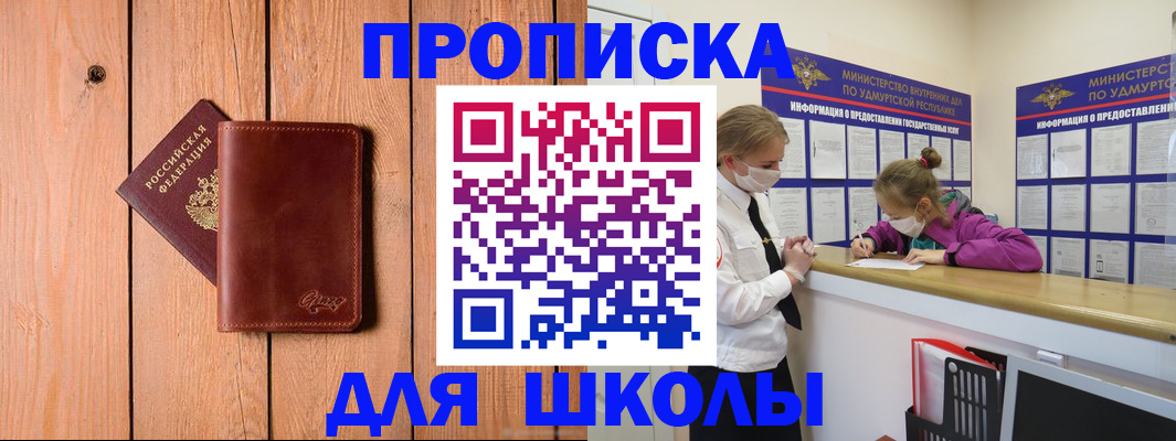прописка для школы в Людиново